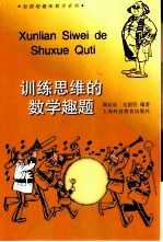 训练思维的数学趣题