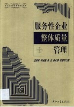 服务性企业整体质量管理