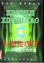 生态伦理学 从理论走向实践