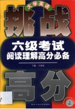 大学英语六级考试阅读理解高分必备