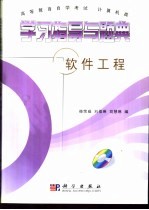 学习指导与题典 软件工程