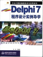 Delphi 7程序设计实例导学