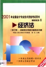 一目了然-资格考试表解及重难点详解 经济法 中级