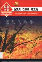 迷乱的欢乐