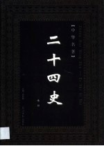 二十四史 第4卷