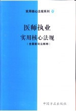 医师执业实用核心法规 含最新司法解释