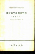 灌区地下水观测方法 参考资料