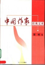 中国作家经典文库 第2辑 重点作家专卷 梁晴卷