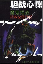魔鬼频道 拯救父母行动