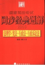 国家司法考试同步经典题解 法理学·宪法·行政法·行政诉讼法