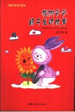 榕树爷爷胡子里的故事