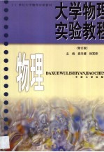大学物理实验教程