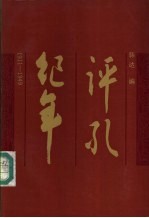 评孔纪年 1911-1949