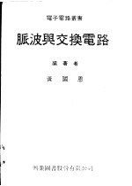 脉波兴交换电路