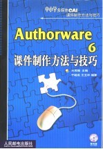 Authorware 6课件制作方法与技巧