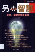 另类智慧 证券、期货投资新思维