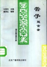 诸子箴言录文库 管子箴言录