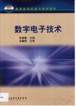 数字电子技术