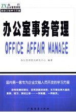 办公室事务管理