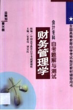 财务管理学自考题解与测试 会计专科