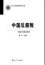 中国反腐败 现状与理论研究