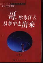 哥,你为什么从梦中走出来