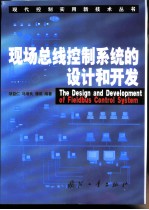 现场总线控制系统的设计和开发