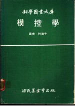 模控学