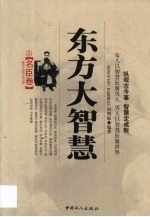 东方大智慧 3 名臣卷