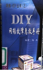 DIY-网络故障急救手册
