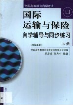 国际运输与保险自学辅导与同步练习 第1卷