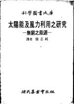 太阳能及风力利用之研究