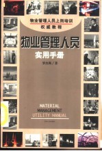 如何搞好物业管理 物业管理人员实用手册