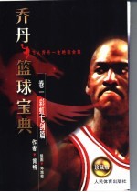 乔丹篮球宝典 飞人乔丹一生绝技全集 图解珍藏版 卷1 彩虹七剑篇
