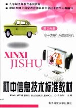 初中信息技术标准教材 第2分册 电子表格与多媒体制作