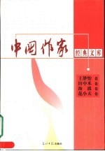 中国作家经典文库 第2辑 中篇小说卷 王静怡卷 田中禾卷 海波卷 范小天卷