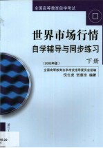 世界市场行情自学辅导与同步练习 第2卷