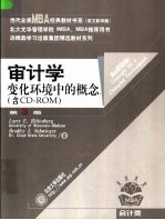 审计学 变化环境中的概念 英文版
