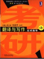 翻译与写作应试指导