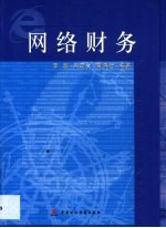 网络财务
