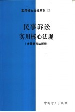 民事诉讼实用核心法规 含最新司法解释