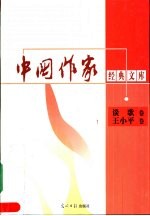 中国作家经典文库 第2辑 重点作家专卷 谈歌卷 王小平卷