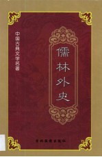 儒林外史