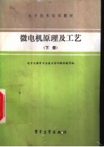 微电机原理及工艺 下