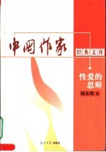 中国作家经典文库 第1辑 长篇小说卷 性爱的思辩