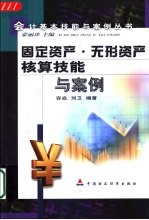 固定资产、无形资产核算技能与案例