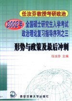 2002年全国硕士研究生入学考试政治理论复习指导序列之三 形势与政策及最后冲刺