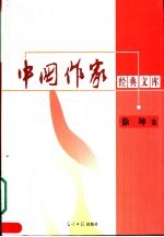 中国作家经典文库 第2辑 重点作家专卷 徐坤卷