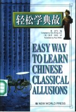 轻松学典故 英汉对照