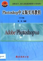Photoshop中文版实用教程 6.0版